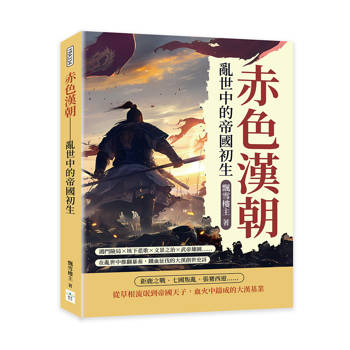 赤色漢朝─亂世中的帝國初生：鴻門險局×垓下悲歌×文景之治×武帝雄圖…在亂世中推翻暴秦，鐵血征伐的大漢創世史詩