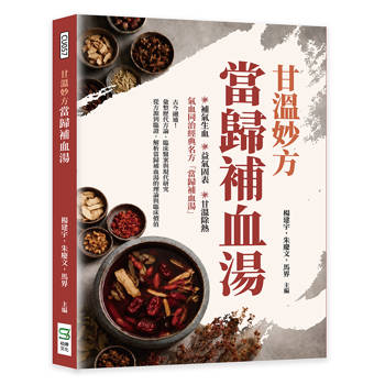 甘溫妙方當歸補血湯