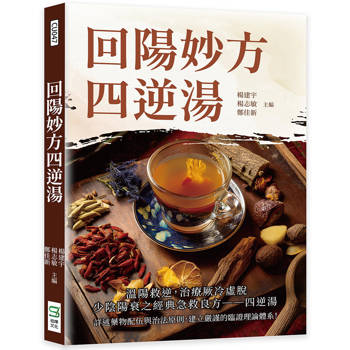 回陽妙方四逆湯