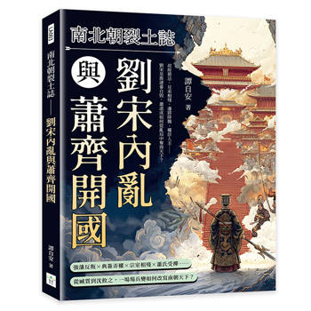 南北朝裂土誌──劉宋內亂與蕭齊開國：叔姪猜忌、兄弟相殘、邊將降魏、權臣入主……劉宋皇族連番自毀，蕭道成如何從亂局中奪得天下？