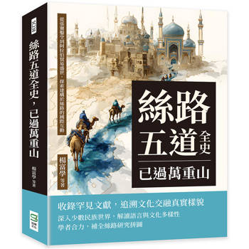 絲路五道全史，已過萬重山：從張騫鑿空到阿拉伯貿易盛世，探索建構於絲路的國際互動