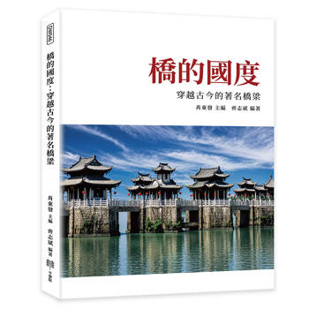 橋的國度：穿越古今的著名橋梁