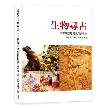 生物尋古：生物歷史與生物科技