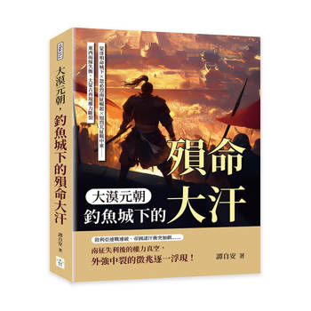 大漠元朝，釣魚城下的殞命大汗：蒙哥殞命城下×忽必烈南征崛起×旭烈兀征戰中東……東西兩線失衡，大蒙古再現權力斷裂