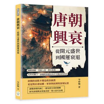 唐朝興衰，從開元盛世到國運衰退：藩鎮割據、突厥入侵、農民起義……內外夾擊下，唐朝的命運走向不可挽回的終結