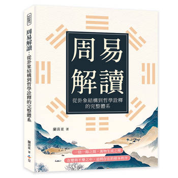 周易解讀：從卦象結構到哲學詮釋的完整體系