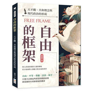 自由的框架：天才觀、共和理念與現代政治的形成