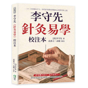 李守先《針灸易學》校注本：二十二日治癒437人，清代針灸醫家的臨床心得與學針之道