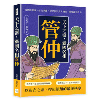 天下之器，霸國名相管仲：當禮崩樂壞、諸侯爭雄，他從地牢走入朝堂，重導亂世秩序