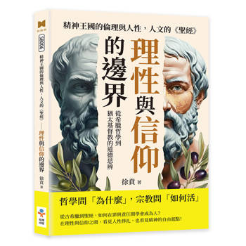 精神王國的倫理與人性，人文的聖經─理性與信仰的邊界：從希臘哲學到猶太基督教的道德思辨
