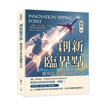 創新臨界點，職場與企業的翻盤公式：三大階段、四大步驟、八大環節……打破靈感到實踐的斷層，讓創意不再無的放矢！