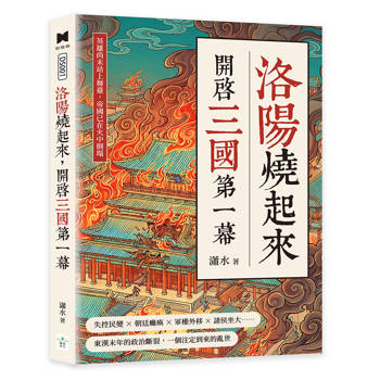 洛陽燒起來，開啟三國第一幕：英雄尚未站上舞臺，帝國已在火中倒塌