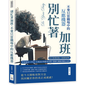 別忙著加班，不要只當職場中的反應機器：你不需要更強，只需要更準！學會減法工作法、任務設計與節奏安排，從瞎忙跳脫到穩定高效
