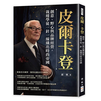 皮爾．卡登：創意、野心與品牌經營，裁縫學徒一針一線織出時尚帝國