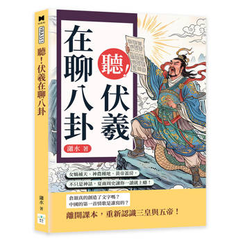 聽！伏羲在聊八卦：女媧補天、神農種地、黃帝蓋房，不只是神話，夏商周史讓你一讀就上癮！