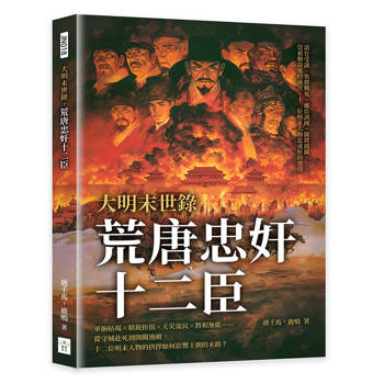 大明末世錄，荒唐忠奸十二臣：清官受謗、名將戰死、權臣誤國、降將開關……崇禎朝最後的歲月，十二位明末人物忠或奸的選擇