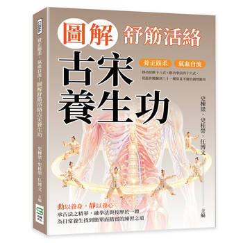 骨正筋柔，氣血自流！圖解舒筋活絡古宋養生功：靜功按摩十八式×動功拳法四十六式，從筋骨鍛鍊到三十一種常見不適的調理應用