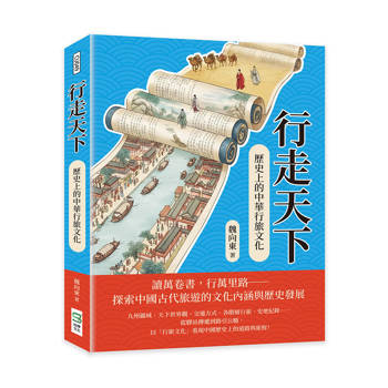 行走天下：歷史上的中華行旅文化