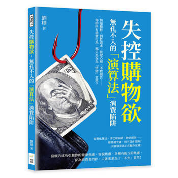 失控購物欲，無孔不入的「演算法」消費陷阱：情緒操控、假性需求、從眾心理、不實廣告……你的所有消費行為，都只是在為「情緒」買單？