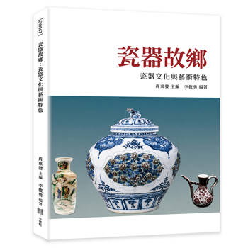 瓷器故鄉：瓷器文化與藝術特色