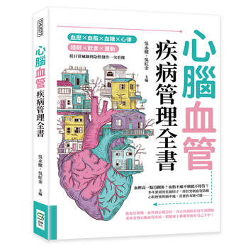 心腦血管疾病管理全書：血壓×血脂×血糖×心律×睡眠×飲食×運動，從日常風險到急性發作一次看懂