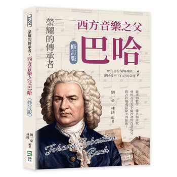 榮耀的傳承者，西方音樂之父巴哈（修訂版）：他用音符編織神蹟，卻拯救不了自己的命運