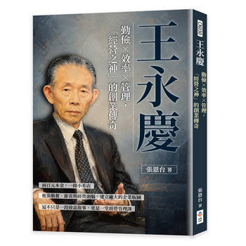 王永慶：勤儉×效率×管理，「經營之神」的創業傳奇