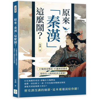 原來「秦漢」這麼鬧？打輸要當戰犯、打贏被當隱患……想保住人頭到底該怎麼辦？