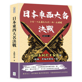 日本東西大名決戰：戰國末期武士家族的權謀、背叛與最後一戰