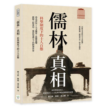 儒林真相，科舉制度下的士人百態：功名浮沉×人文風骨×思想流變，破解八股迷局，還原知識分子的精神世界