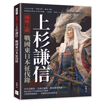 越後之龍上杉謙信，戰國東日本征伐錄：長尾氏內亂×甲越爭鋒×關東爭霸……從越後豪族紛爭到甲相越三方競逐，追索日本古代名將的用兵、結盟與挫敗