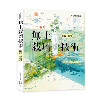 無土栽培技術（第二版）