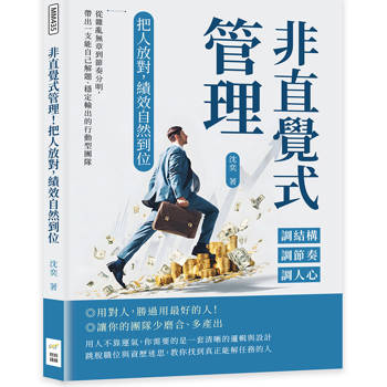 非直覺式管理！把人放對，績效自然到位：調結構×調節奏×調人心……從雜亂無章到節奏分明，帶出一支能自己解題、穩定輸出的行動型團隊