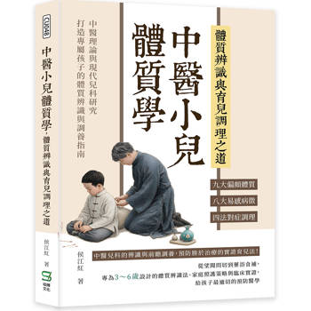 中醫小兒體質學，體質辨識與育兒調理之道：九大偏頗體質×八大易感病徵×四法對症調理……中醫理論與現代兒科研究，打造專屬孩子的體質辨識與調養指南