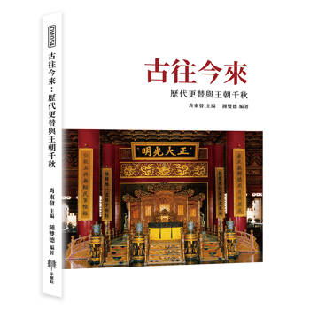 古往今來：歷代更替與王朝千秋