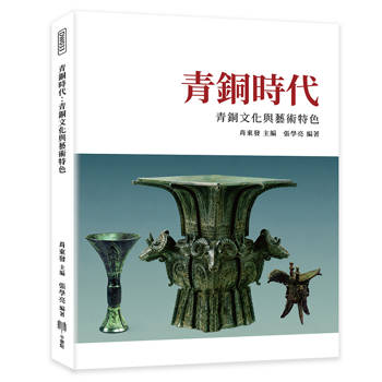 青銅時代：青銅文化與藝術特色