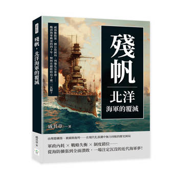 殘帆，北洋海軍的覆滅：威海衛陷落、劉公島困局、列強瓜分軍港……晚清海軍興衰的四十年，如何在腐敗時局下被一一瓦解？