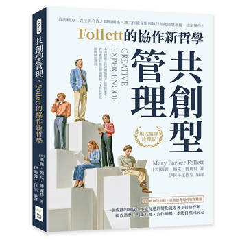 共創型管理，Follett的協作新哲學：看清權力、責任與合作之間的關係，讓工作從交辦到執行都能清楚承接、穩定運作！