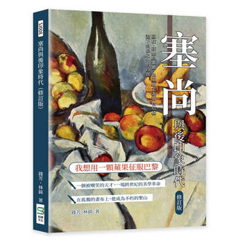 塞尚與後印象時代（修訂版）：圓柱、球體與錐體，他重新定義萬物結構，畫下肉眼之外的真實