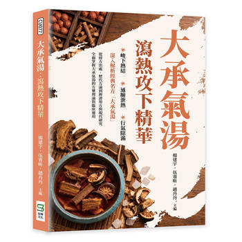 大承氣湯：瀉熱攻下精華