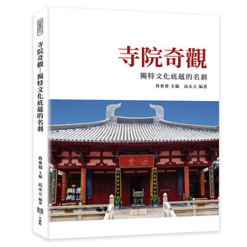 寺院奇觀：獨特文化底蘊的名剎