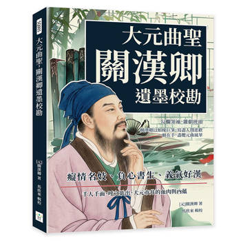 大元曲聖，關漢卿遺墨校勘：癡情名妓、負心書生、義氣好漢……千人千面，呼之欲出，大元市井的血肉與內蘊