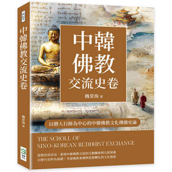 中韓佛教交流史卷：以僧人行跡為中心的中韓佛教文化傳播史論