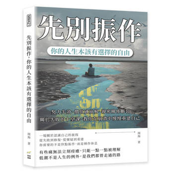 先別振作，你的人生本該有選擇的自由：努力失效、價值感崩解、親密關係斷裂……關於失敗的十堂課，教你在崩潰中慢慢重建自己