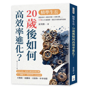 精準生長，20歲後如何高效率進化？：創造需求×廣結善緣×大膽行動……13堂人生通識課，從此告別焦慮與混亂