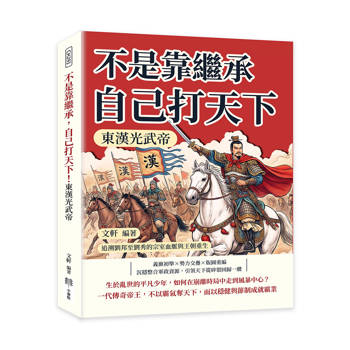 不是靠繼承，自己打天下！東漢光武帝：追溯劉邦至劉秀的宗室血脈與王朝重生