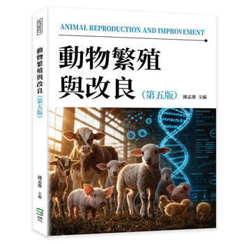 動物繁殖與改良（第五版）