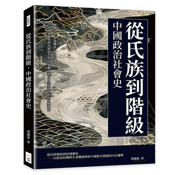 從氏族到階級，中國政治社會史：圖騰氏族、封建體系、商品經濟……以經濟基礎與政治制度為核心，重構原始社會至封建時代的演變過程
