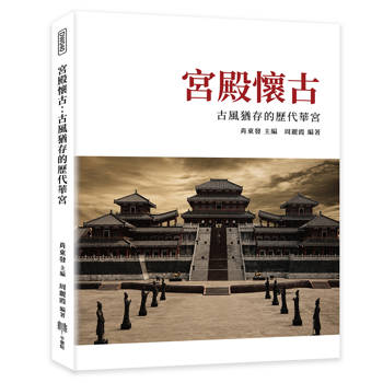 宮殿懷古：古風猶存的歷代華宮