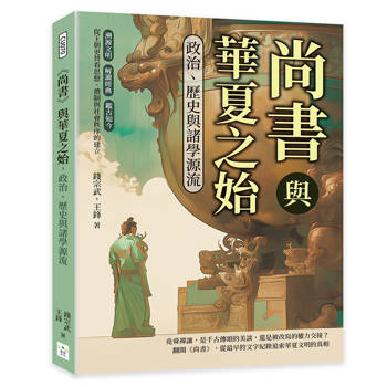 尚書與華夏之始，政治、歷史與諸學源流：溯源文明×解讀經典×鑑古知今，從王朝更替看思想、禮制與社會秩序的建立